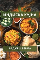 Индиска кујна: Разнообра 178381280X Book Cover