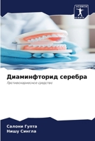 Диаминфторид серебра 6205862093 Book Cover