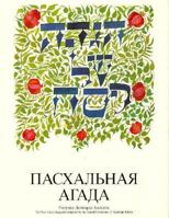 A Passover Haggadah: Russian-Hebrew Edition 0881230367 Book Cover
