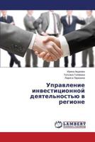 Upravlenie investitsionnoy deyatel'nost'yu v regione 3848483599 Book Cover