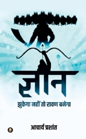 Gyan / ज्ञान: झुकेगा नहीं तो ... B09RHBPFJX Book Cover