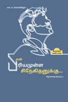 En Piriyamulla Snegithanukku (Short Stories) / &#2958;&#2985;&#3021; &#2986;&#3007;&#2992;&#3007;&#2991;&#2990;&#3009;&#2995;&#3021;&#2995; &#2970;&#3 B0B5QZ3YLQ Book Cover