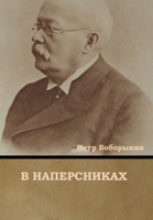 В наперсниках 1644395614 Book Cover