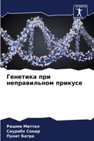Генетика при ... 6205957175 Book Cover