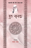 Guru Nanak - Kaljayi Kavi Aur Unka Kavya (Hindi Edition) 9393267359 Book Cover