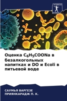 Оценка C6H5COONa в безалкогольных напитках и DO и Ecoli в питьевой воде 6206131351 Book Cover