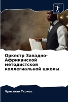 Оркестр Западно-Африканской методистской коллегиальной школы 6204053760 Book Cover