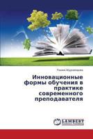 Innovatsionnye formy obucheniya v praktike sovremennogo prepodavatelya 3659488208 Book Cover