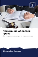 Понимание областей права: Книга содержит концепции по отраслям права 6206071286 Book Cover