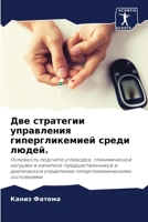 Две стратегии управления гипергликемией среди людей.: Полезность подсчета углеводов, гликемической нагрузки и напитков-предшественников в диетическом ... состояниями 620290433X Book Cover