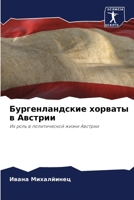 Бургенландские хорваты & 6207298829 Book Cover