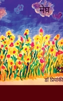Megh( Katha Sangrah) / मेघ(कथा संग्रह) B0BTD3TH5Y Book Cover