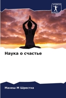 Наука о счастье 6205331187 Book Cover