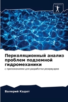 Перколяционный анализ ... 6200859205 Book Cover