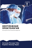 НЕОТЛОЖНАЯ ПРОКТОЛОГИЯ: Колопроктологическая хирургия 6205988976 Book Cover