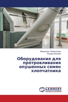 Оборудования для протровливания опушенных семян хлопчатника 6206155919 Book Cover