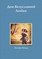 Дом Безусловной Любви 132681737X Book Cover