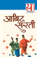 21 Shreshth kahaniyan: Abid Surti (21 श्रेष्ठ कहानियां ... 8128819925 Book Cover