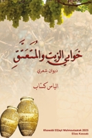 KhawabiElZatWalmoutaatak خوابي الزيت والمُتَعتَّق 0981202616 Book Cover