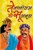 Tenaliram Ki Sujh Bujh (????????? ?? ??????) (Hindi Edition) 8128801481 Book Cover