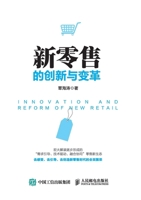 Innovation and Transformation of New Retail/????????? 7115485704 Book Cover