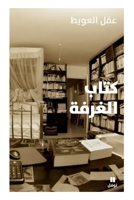 ???? ??????-Kitab Al Ghorfa (Arabic Edition) 6140607213 Book Cover
