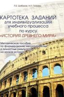 Card file assignments for the individualization of the educational process in the course of ancient history. Toolkit on the formation metasubject and ... outcomes in history lessons 5519572968 Book Cover