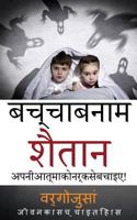 Kid Vs Satan in Hindi Language: Book Translated to Hindi 154647594X Book Cover
