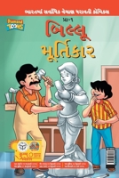 Billoo aur Murtikaar in Gujarati 938827427X Book Cover