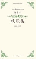 The Eclogues: a Chinese translation B0CCK8352S Book Cover