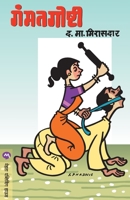 Gammatgoshti 8184982232 Book Cover