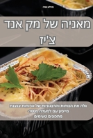 מאניה של מק אנד צ'יז 1835319041 Book Cover