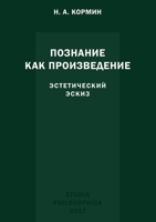 Познание как произведение. Эстетический &#1101 5944572728 Book Cover