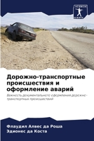 Дорожно-транспортные происшествия и офор 6206285359 Book Cover