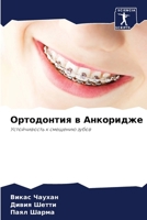 Ортодонтия в Анкоридже 6207242785 Book Cover