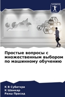 Простые вопросы с множественным выбором по машинному обучению 6205878208 Book Cover