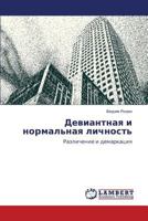 Девиантная и нормальная личность: Различение и демаркация 3843305145 Book Cover