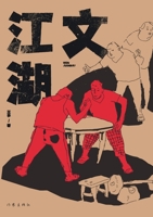 ??? The Cultural Jianghu (Chinese Edition) 7521217055 Book Cover