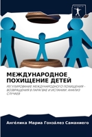 МЕЖДУНАРОДНОЕ ПОХИЩЕНИЕ ДЕТЕЙ: РЕГУЛИРОВАНИЕ МЕЖДУНАРОДНОГО ПОХИЩЕНИЯ - ВОЗВРАЩЕНИЯ В ПАРАГВАЕ И ИСПАНИИ. АНАЛИЗ СЛУЧАЕВ 6204040022 Book Cover