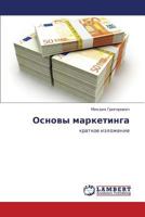 Osnovy Marketinga 3845416904 Book Cover