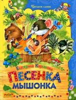 Chitaemsami pesenka mouse ChitaemSami Pesenka Myshonka 5353066413 Book Cover