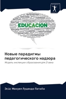 Новые парадигмы педагог& 6202612819 Book Cover