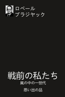 戦前の私たち: 嵐の中の一世代 思い出の品 1471001601 Book Cover