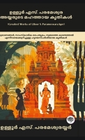 Greatest Works of Ulloor S. Parameswara Iyer: Immersing Works on Mythology, Cultural Heritage & Self-Discovery (including Amrithadhara, Umakerala, Kiranavali & others!) (Malayalam Edition) 9363114260 Book Cover