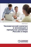 Человеческий капитал и инновации в процессах развития России и мира 3659562491 Book Cover