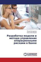 Razrabotka modeli i metoda upravleniya operatsionnymi riskami v banke 3659405442 Book Cover