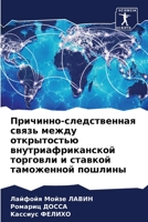 Причинно-следственная связь между открытостью внутриафриканской торговли и ставкой таможенной пошлины 6205993694 Book Cover