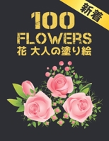 100 Flowers 花 大人の塗り絵: 花塗り絵 抗ストレス 塗り絵 大人 ストレス解消とリラクゼーションのための ぬりえほん 花 大人のリラクゼーションの塗り絵100インスピレーションあふれる花柄大人のリラクゼーションのための美しい花の塗り絵のみ B08NVVWF8C Book Cover