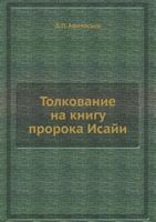 Tolkovanie Na Knigu Proroka Isaji 545842087X Book Cover