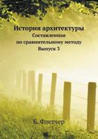 Istoriya Arhitektury Sostavlennaya Po Sravnitelnomu Metodu Vypusk 3 5458239296 Book Cover